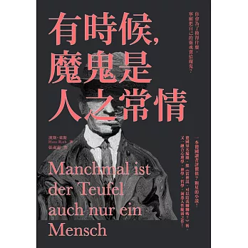 有時候,魔鬼是人之常情