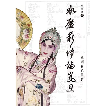 水磨薪傳論崑旦:崑劇旦色辨析