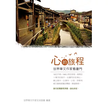 心的旅程:世界華文作家看廈門
