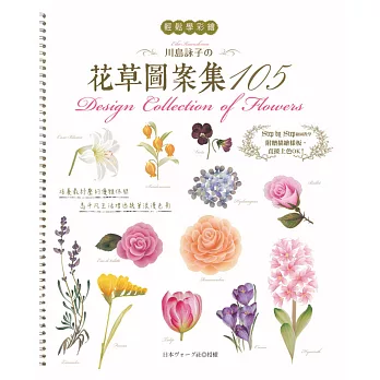 輕鬆學彩繪:川島詠子的花草彩繪圖案集105