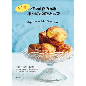 免奶油OK!植物油作的38款:甜.鹹味蛋糕&馬芬