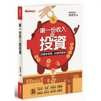 第一份收入就投資:30歲存百萬、40歲領雙薪