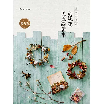 綠色穀倉的乾燥花美麗練習本(暢銷版)