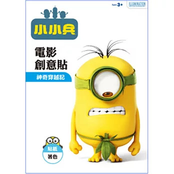 小小兵電影創意貼:神奇穿越記