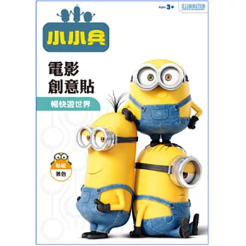 小小兵電影創意貼:暢快遊世界