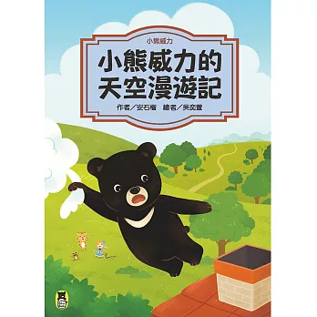 小熊威力:小熊威力的天空漫遊記