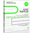 必學!好設計的造型元素:美國視覺設計學校,這樣教!不只學造型元素的黃金定律,更要破解創意犯規