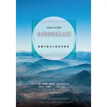 自我的幻象之聲:修煉平靜內心的實用指南