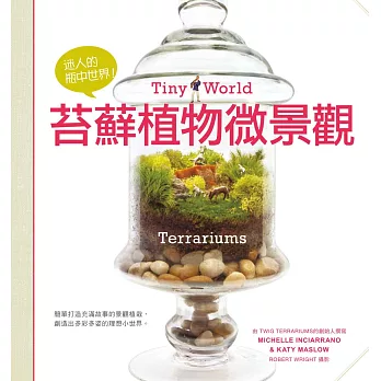 迷人的瓶中世界!苔蘚植物微景觀