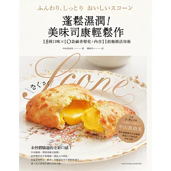 蓬鬆濕潤!美味司康輕鬆作:18種口味╳10款鹹香變化+11招麵團活用術