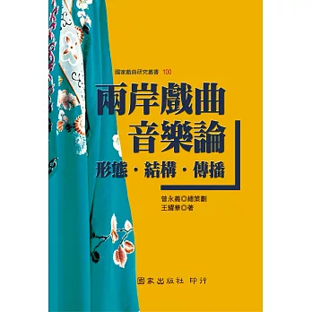 兩岸戲曲音樂論:形態‧結構‧傳播