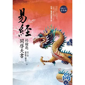 易經(龍騰天下首部曲):開啟天書的鑰匙