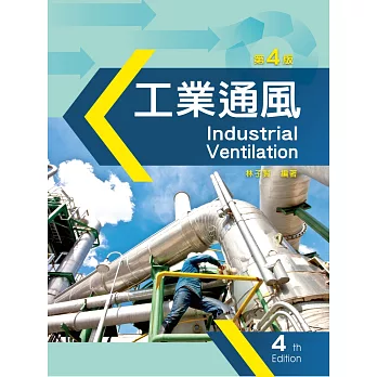 工業通風(第四版)