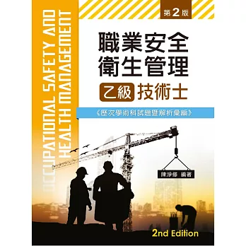 職業安全衛生管理乙級技術士歷次學術科試題暨解析彙編(第二版)