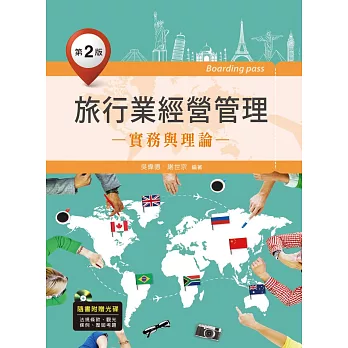 旅行業經營管理:實務與理論(第二版)(附歷屆考題與資料光碟)