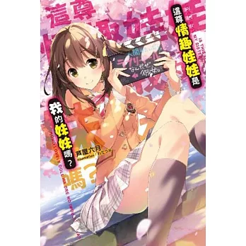 這尊情趣娃娃是我的妹妹嗎?