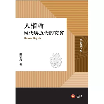 人權論:現代與近代的交會