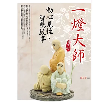 一燈大師動心見性.智慧故事