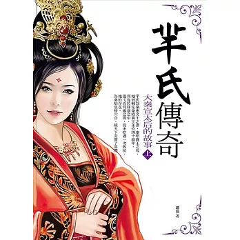 羋氏傳奇:大秦宣太后的故事(上)