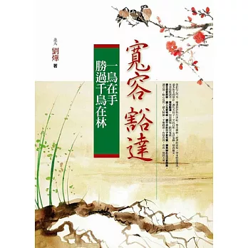 寬容豁達 一鳥在手.勝過千鳥在林