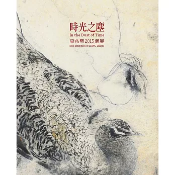 時光之塵:梁兆熙2015個展