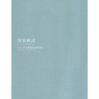 現象解讀:2015薛保瑕抽象藝術展