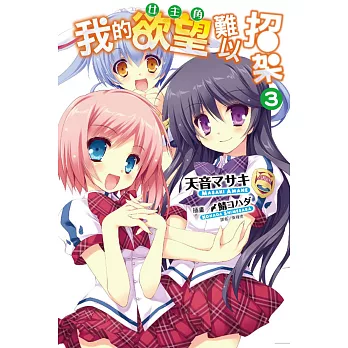 我的欲望(女主角)難以招架 3