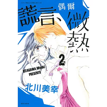 謊言、偶爾微熱 2