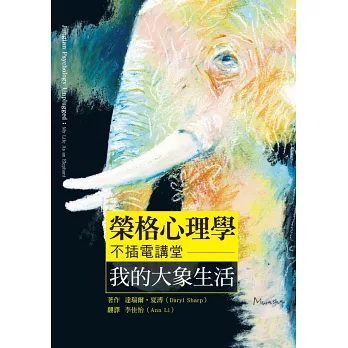 榮格心理學不插電講堂:我的大象生活