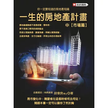 一生的房地產計畫:中(市場篇)