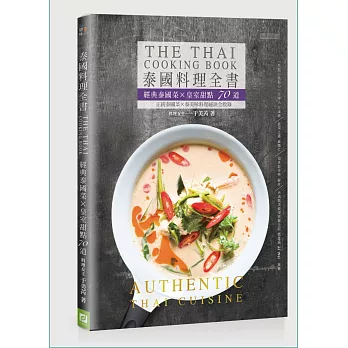 泰國料理全書:經典泰國菜×皇室甜點70道