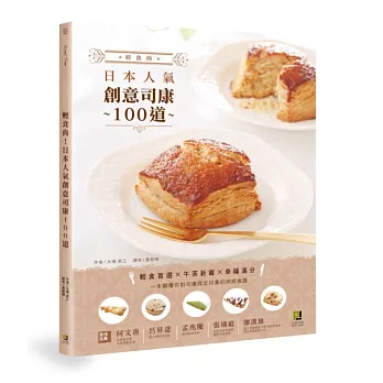 輕食尚!日本人氣創意司康100道