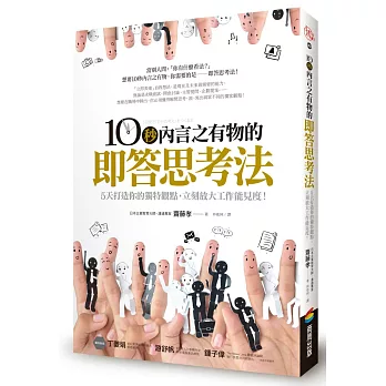 10秒內言之有物的即答思考法:5天打造你的獨特觀點,立刻放大工作能見度!