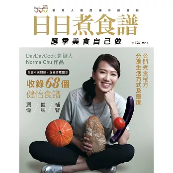 日日煮食譜:應季美食自己做