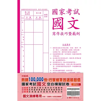國家考試(國文)寫作技巧暨範例:空白模擬試卷
