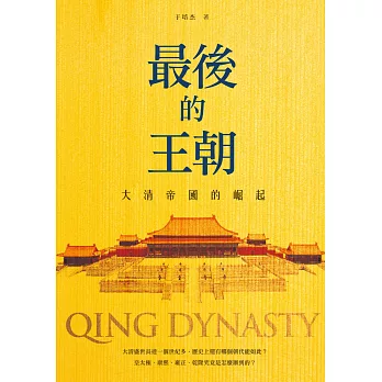 最後的王朝:大清帝國的崛起
