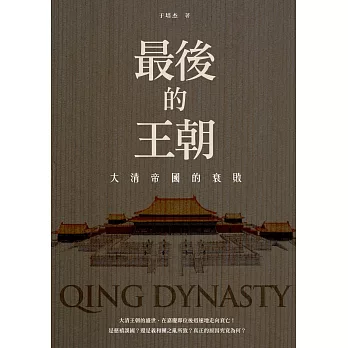 最後的王朝:大清帝國的衰敗