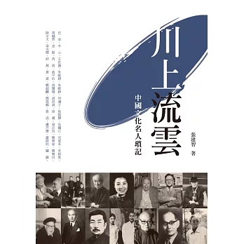 川上流雲:中國文化名人瑣記