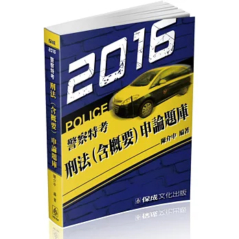 刑法(含概要)申論題庫:2016警察特考