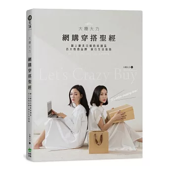 大饅大力網購穿搭聖經:跟上歐美日韓時尚潮流,百大質感品牌×旅行生活指南