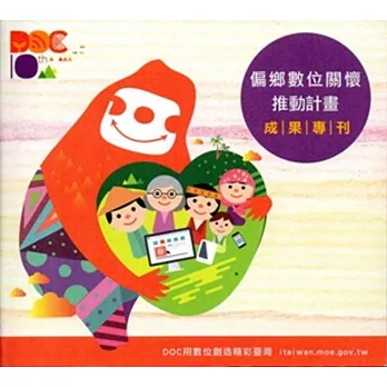 十年i關懷 擁抱e未來:偏鄉數位關懷推動計畫成果專刊