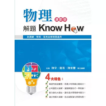 物理解題Know How(運動學)