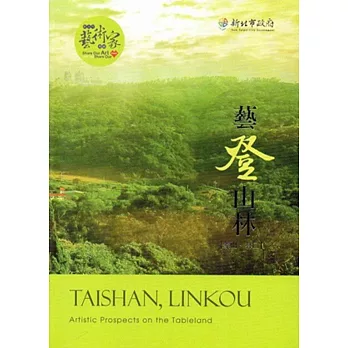 藝登山林:泰山、林口