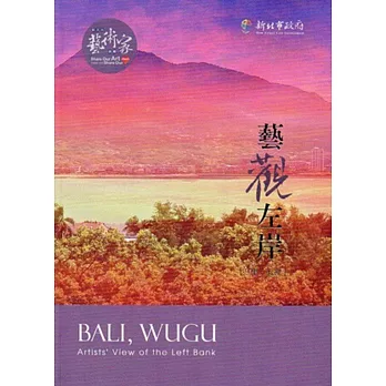 藝觀左岸:八里、五股