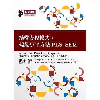 結構方程模式:偏最小平方法PLS-SEM