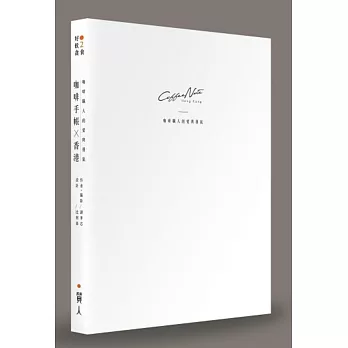 咖啡手帳X香港:咖啡職人的愛與勇氣(附贈霧面透明書衣)