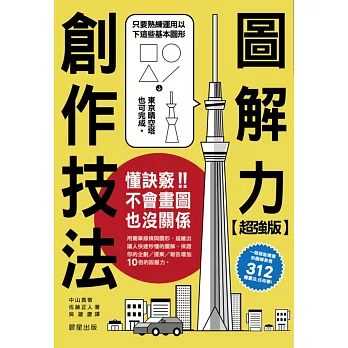 超強版圖解力創作技法:只要懂得訣竅,不會畫圖也沒關係