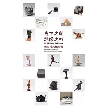 方寸之間 想像之外:國際袖珍雕塑集