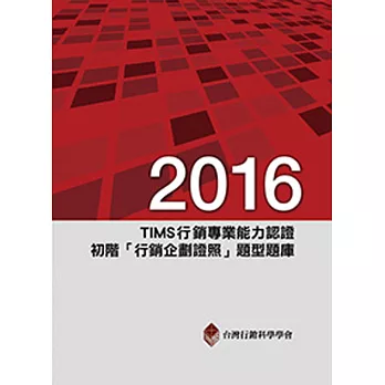 2016年TIMS行銷專業能力認證:初階「行銷企劃證照」題型題庫