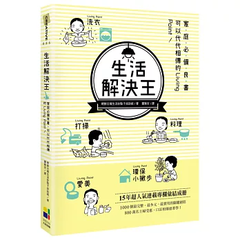 生活解決王:家庭必備良書,可以代代相傳的Living Point!